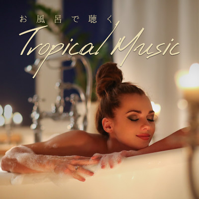 アルバム/お風呂で聴くトロピカル -半身浴が長く出来る洋楽25曲-/Milestone & #musicbank