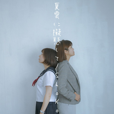 シングル/夏雲に擬態して/ShoKo