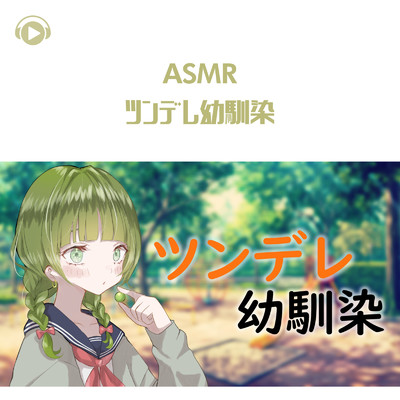 ASMR - ツンデレ幼馴染/マスカットちゃん