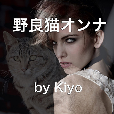 野良猫オンナ/Kiyo
