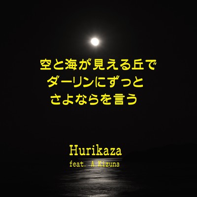 シングル/さよならを言うよ (feat. 紲星あかり)/Hurikaza