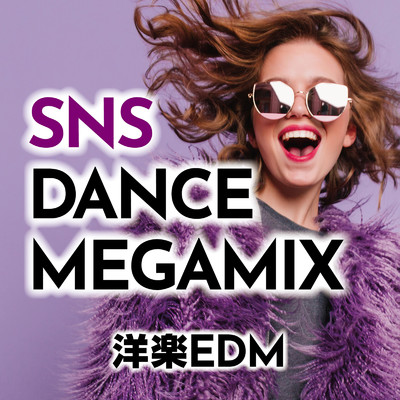アルバム/SNS DANCE MEGAMIX -洋楽EDM- (DJ MIX)/DJ DIVERCITY