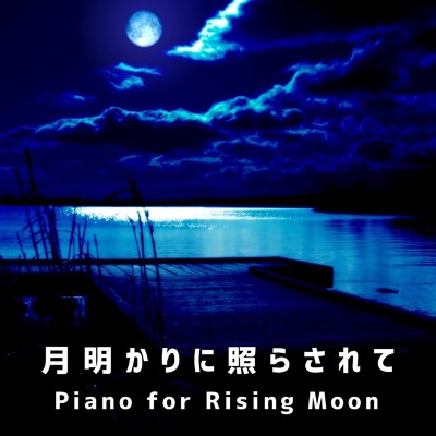 月明かりに照らされて - Piano for Rising Moon -/Love Bossa