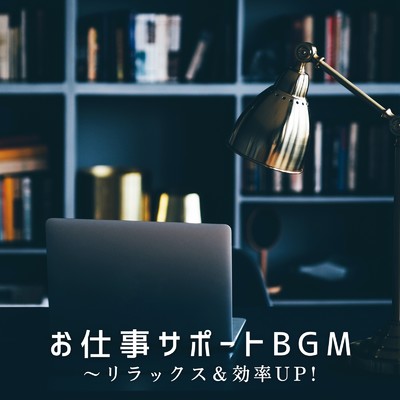アルバム/お仕事サポートBGM〜リラックス&効率UP！/Relaxing BGM Project