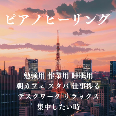 ピアノヒーリング 勉強用、作業用、睡眠用、朝カフェ、スタバ、仕事捗る、デスクワーク、リラックス、集中したい時/FM STAR