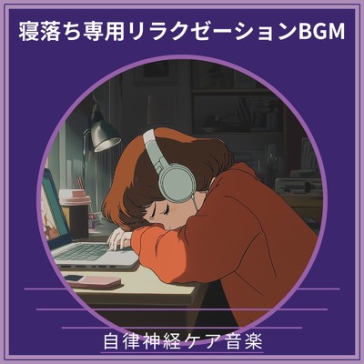 アルバム/寝落ち専用リラクゼーションBGM ～ 自律神経ケア音楽/寝落ちする自然音ヒーリング音楽