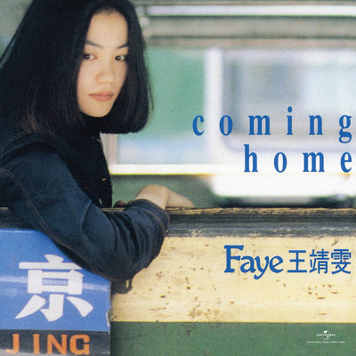 アルバム/Coming Home (Remastered 2019)/フェイ・ウォン