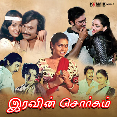 シングル/Oru Enba Veri Yeruthu (From ”Ungalil Oruvan”)/M. S. Viswanathan, S. P. Balasubrahmanyam & S. Janaki