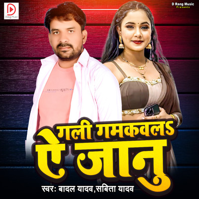 Gali Gamkwala A Jaanu/Badal Yadav & Sabita Yadav