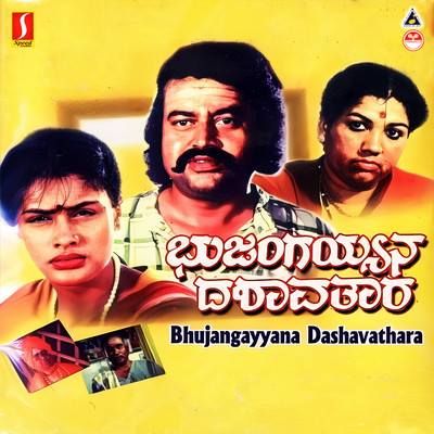 アルバム/Bhujangayyana Dashavathara (Original Motion Picture Soundtrack)/Hamsalekha