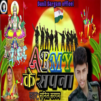 シングル/Army Ke Sapna/Sunil Sargam