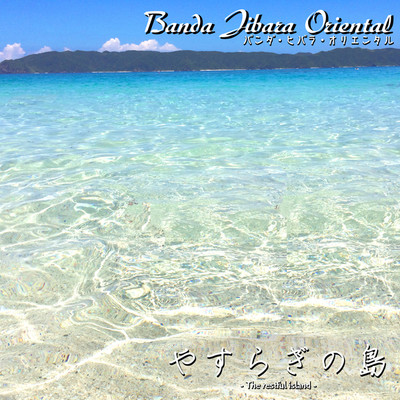 シングル/やすらぎの島/バンダ・ヒバラ・オリエンタル