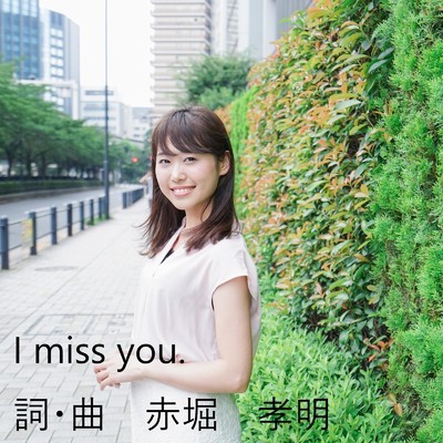 I miss you./赤堀 孝明