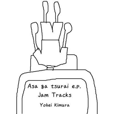 アルバム/Asa ga tsurai e.p. - Jam Tracks/Yohei Kimura
