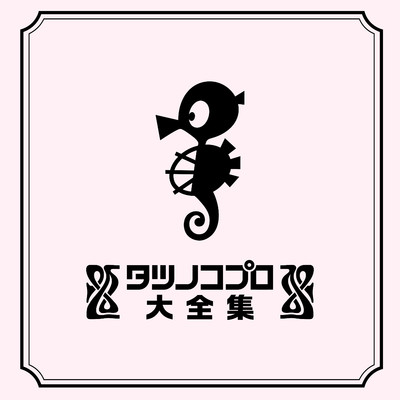 アルバム/タツノコプロ大全集/Various Artists