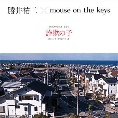NHKスペシャル ドラマ「詐欺の子」オリジナル・サウンドトラック/勝井祐二 × mouse on the keys