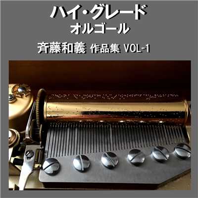 歌うたいのバラッド Originally Performed By 斉藤和義 (オルゴール)/オルゴールサウンド J-POP