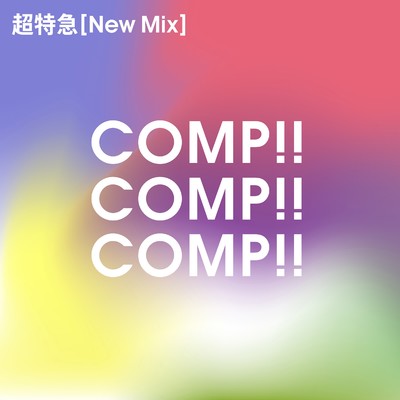 シングル/COMP！！COMP！！COMP！！ (New Mix)/超特急