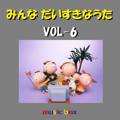 アルバム/みんな だいすきな うた オルゴール作品集 VOL-6/オルゴールサウンド J-POP