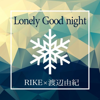 シングル/Lonely Good night/RIKE