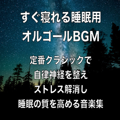 ガボット -リラクゼーションオルゴールBGM-/Healing Relaxing BGM Channel 335
