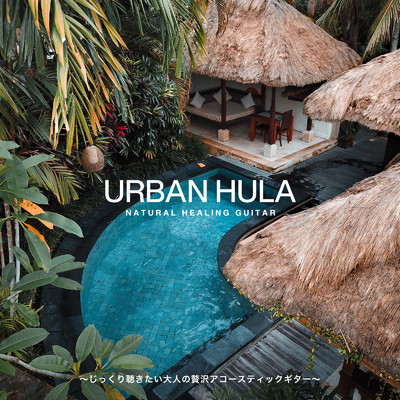 アルバム/Urban Hula 〜じっくり聴きたい大人の贅沢アコースティックギター〜/Cafe lounge resort & Relax α Wave