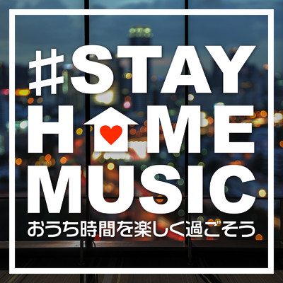 ＃STAY HOME MUSIC 〜おうち時間を楽しく過ごそう〜/PLUSMUSIC