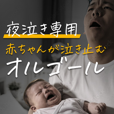アルバム/夜鳴き専用 赤ちゃんが泣き止むオルゴール/I LOVE BGM LAB