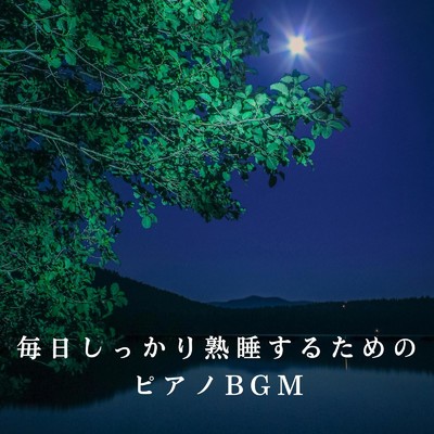 アルバム/毎日しっかり熟睡するためのピアノBGM/Relaxing BGM Project