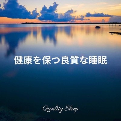 アルバム/健康を保つ良質な睡眠/Dream Star