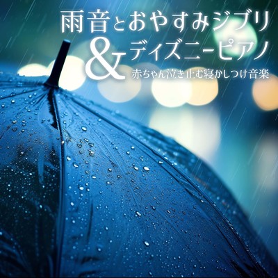さんぽ (Cover) [効果音 雨]/うたスタ