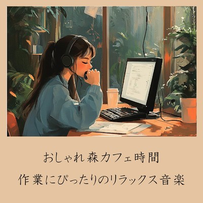 アルバム/おしゃれ森カフェ時間:作業にぴったりのリラックス音楽/おしゃれカフェおすすめ作業用BGM