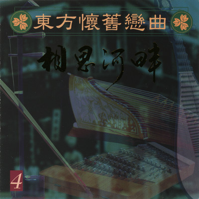 Dong Fang Huai Jiu Lian Qu Vol.4/Ming Jiang Orchestra