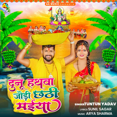 シングル/Dunu Hathva Jodi Chhathi Maiya/Tuntun Yadav