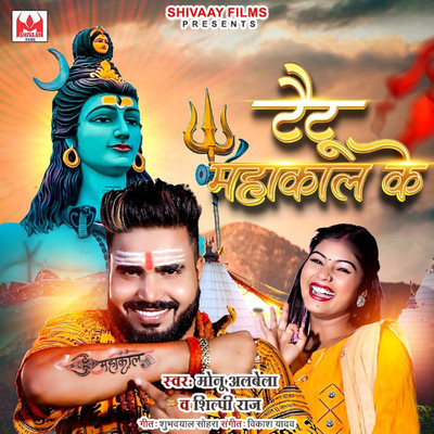 シングル/Tatto Mahakal Ke/Monu Albela & Shilpi Raj