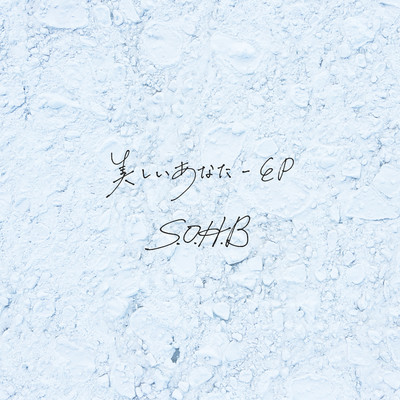 アルバム/美しいあなた -EP/S.O.H.B