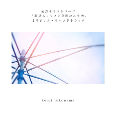 アルバム/妄烈キネマレコード「夢見るリリィと華麗なる生活」オリジナル・サウンドトラック/kenji tokoname