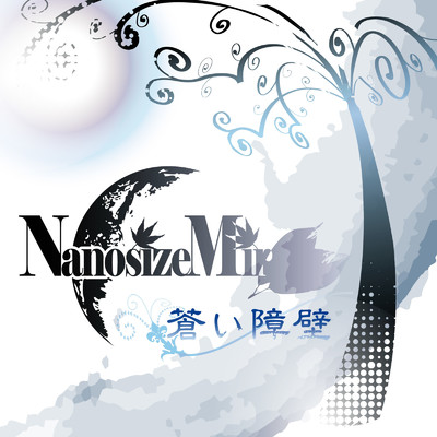 アルバム/蒼い障壁/NanosizeMir