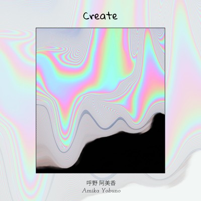Create/呼野阿美香