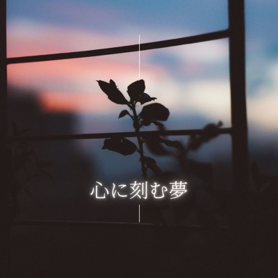 シングル/新たな一歩を踏み出す/Mai