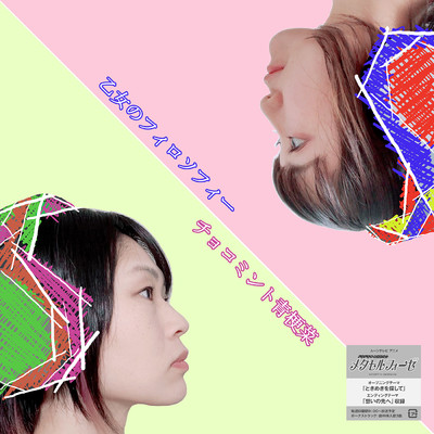 アルバム/乙女のフィロソフィー/チョコミント青梗菜