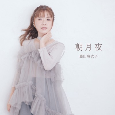 シングル/朝月夜/藤田麻衣子