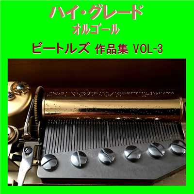 ハイ・グレード オルゴール作品集 ビートルズ VOL-3/オルゴールサウンド J-POP