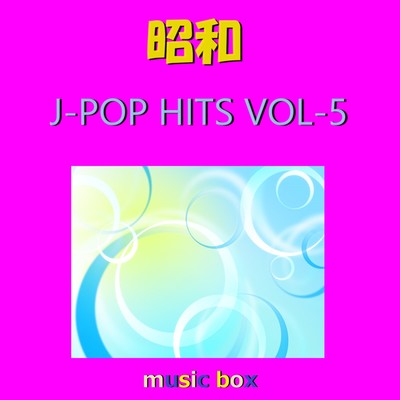 アルバム/昭和 J-POP HITS オルゴール作品集 VOL-5/オルゴールサウンド J-POP