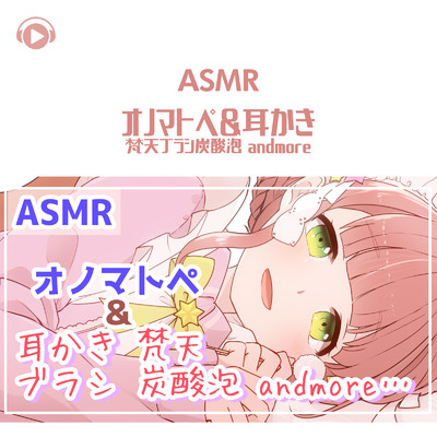ASMR - オノマトペ_耳かき梵天ブラシ炭酸泡andmore/こりす