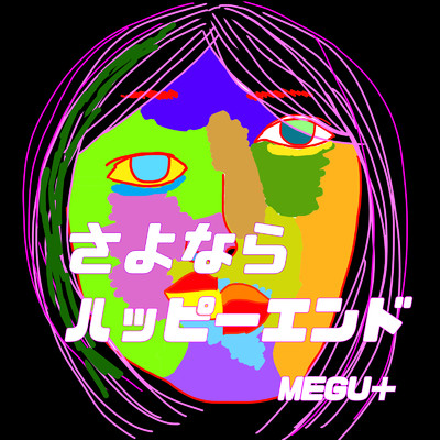 シングル/さよならハッピーエンド/MEGU+