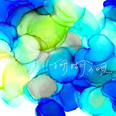 珊瑚の唄 (feat. u-fu)/n@m.connect_