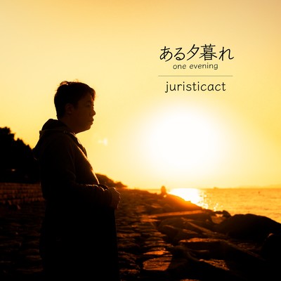 シングル/ある夕暮れ/juristicact