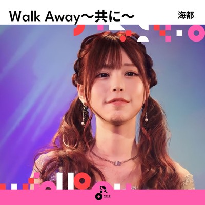 アルバム/Walk Away〜共に〜/海都