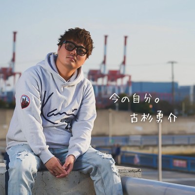 Take a step (feat. KOHSUKE)/古杉勇介